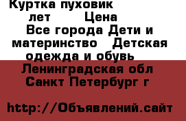 Куртка-пуховик Colambia 14-16 лет (L) › Цена ­ 3 500 - Все города Дети и материнство » Детская одежда и обувь   . Ленинградская обл.,Санкт-Петербург г.